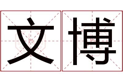 文的意思名字|文博的名字寓意是什么意思 文博的意思